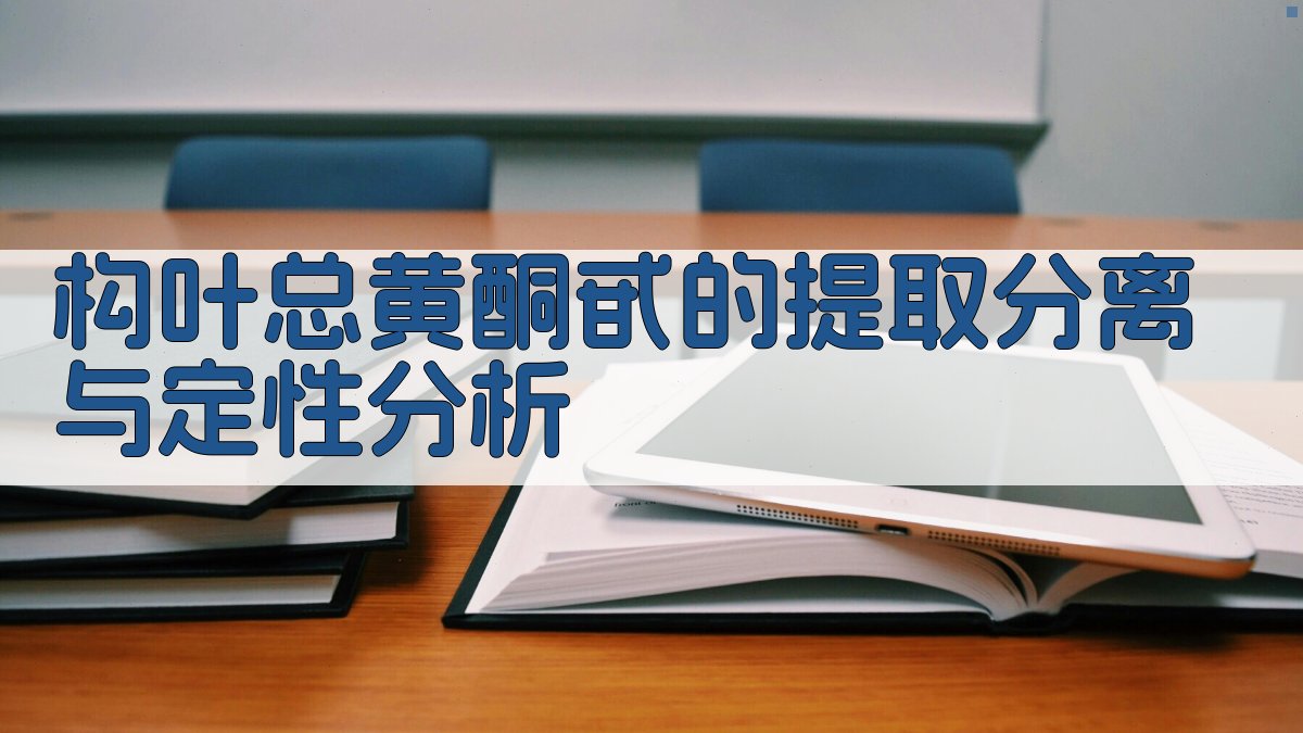 构叶总黄酮甙的提取分离与定性分析