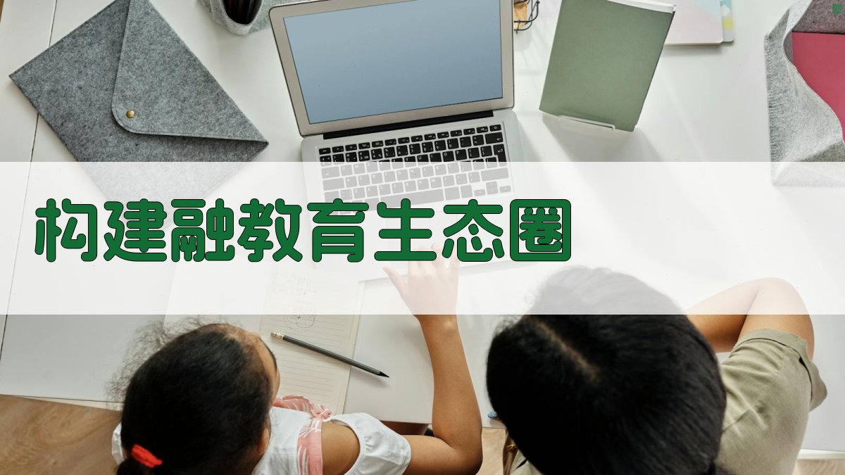 AI智能构建融教育生态圈方案