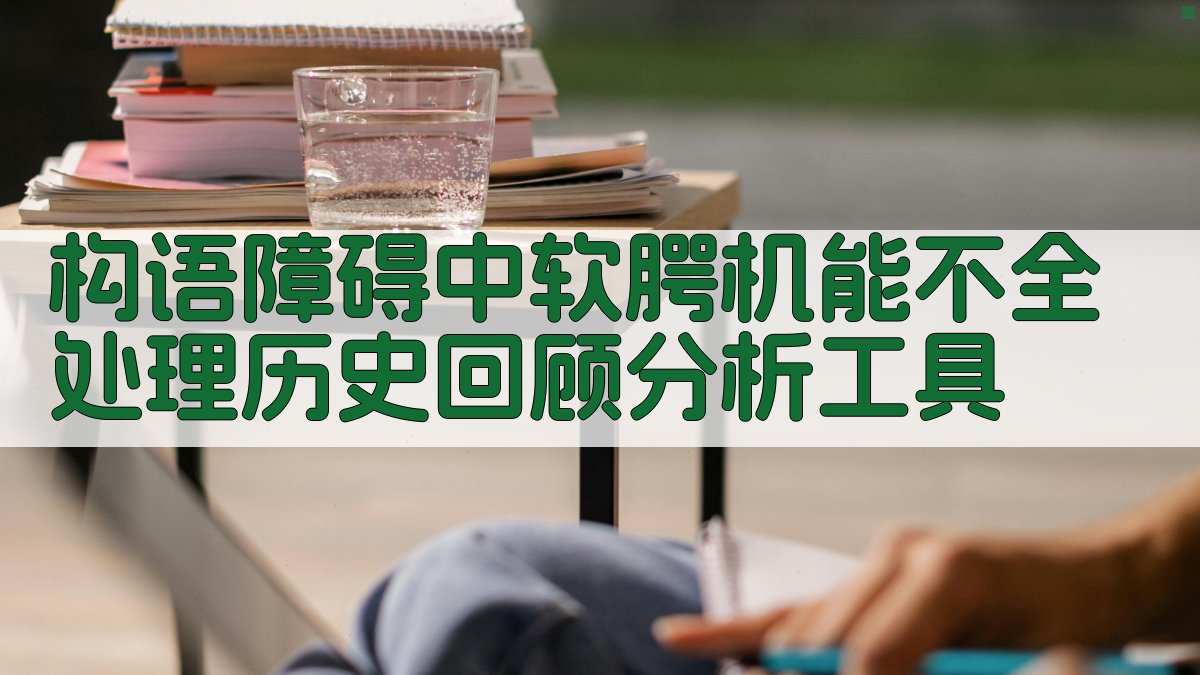 构语障碍中软腭机能不全处理历史回顾分析工具