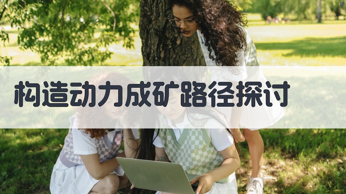 构造动力成矿路径探讨