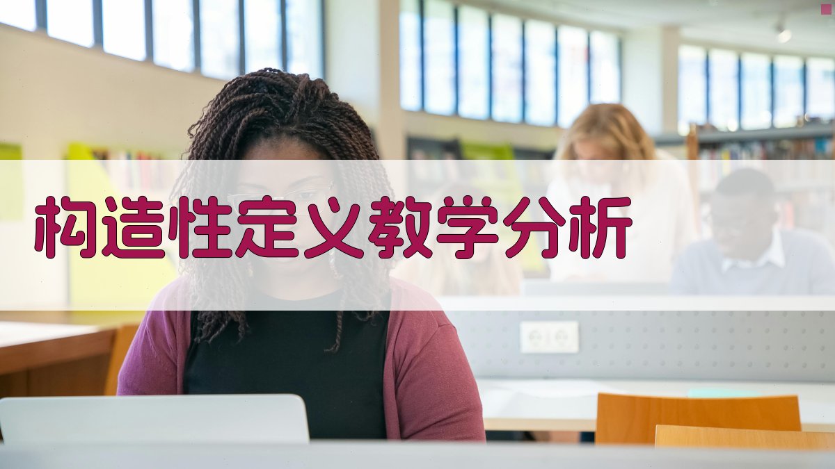 构造性定义教学分析