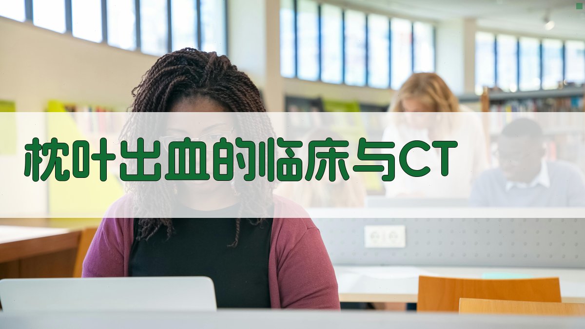 AI枕叶出血临床与CT分析