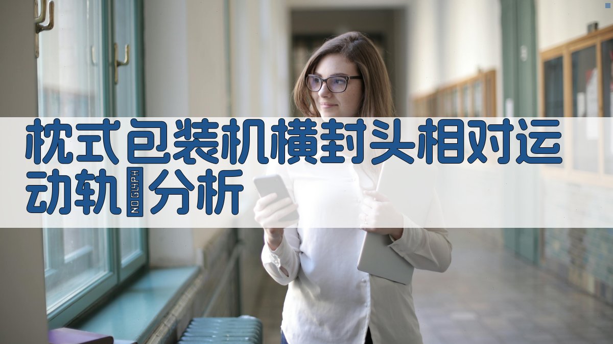 枕式包装机横封头相对运动轨跡分析