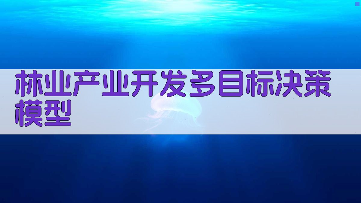 AI林业产业开发多目标决策模型