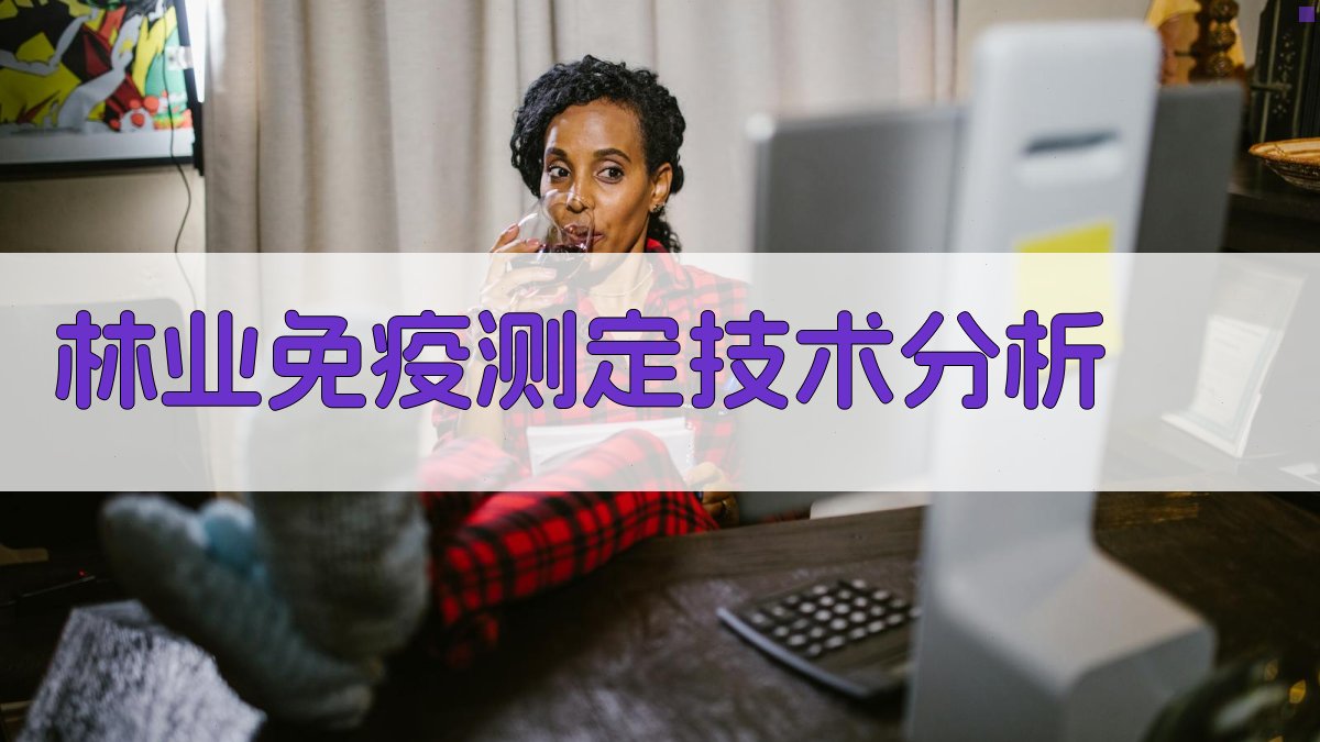 AI林业免疫测定技术分析