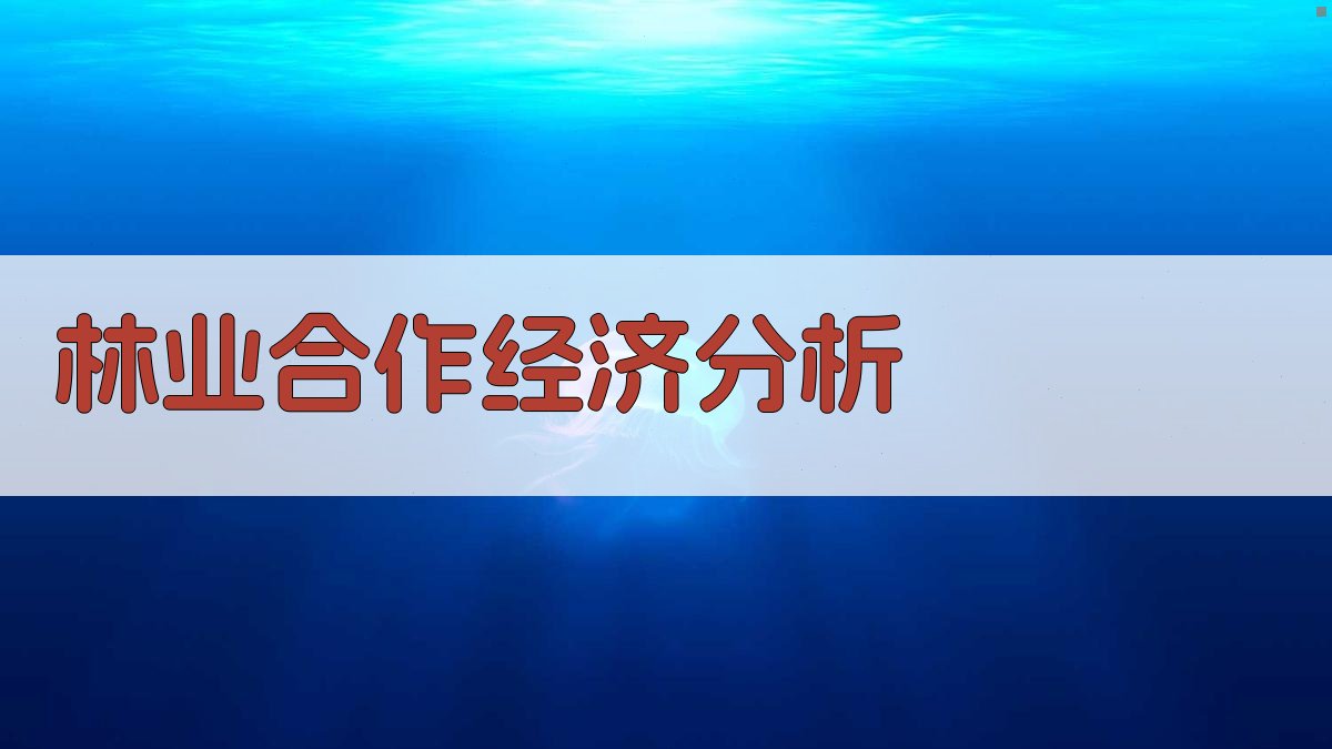 AI林业合作经济分析工具