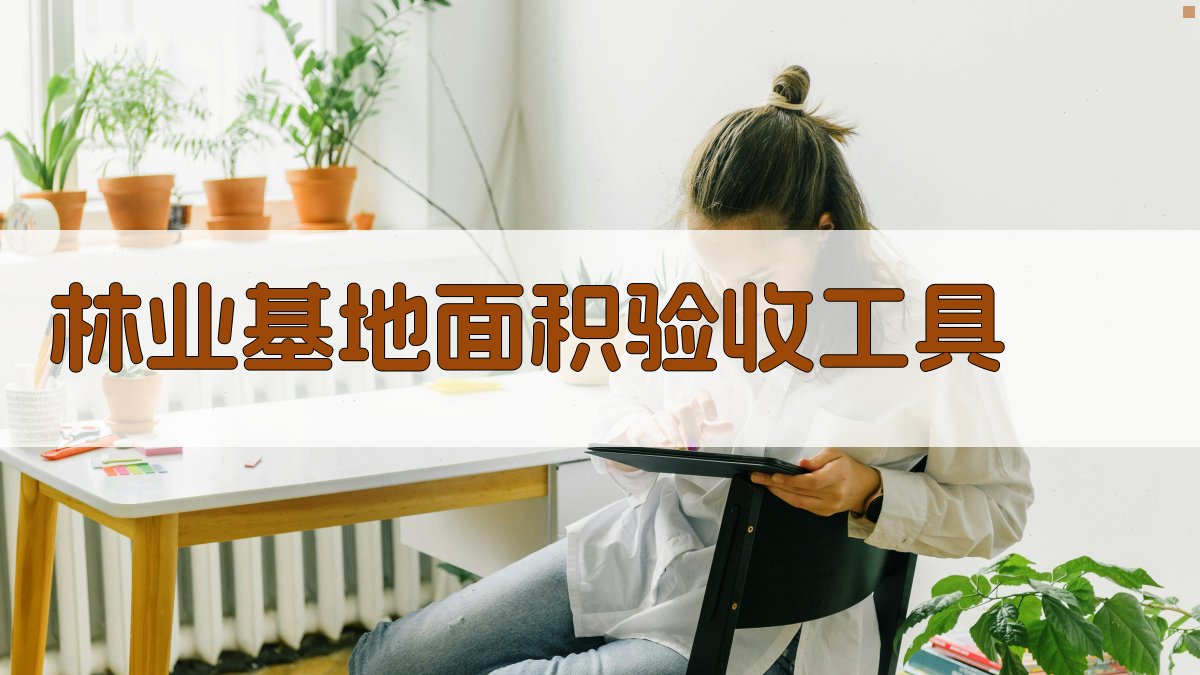 林业基地面积验收工具