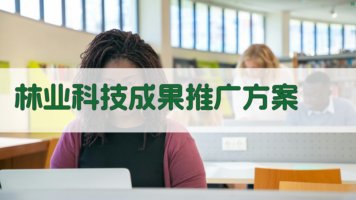 AI林业科技成果推广方案