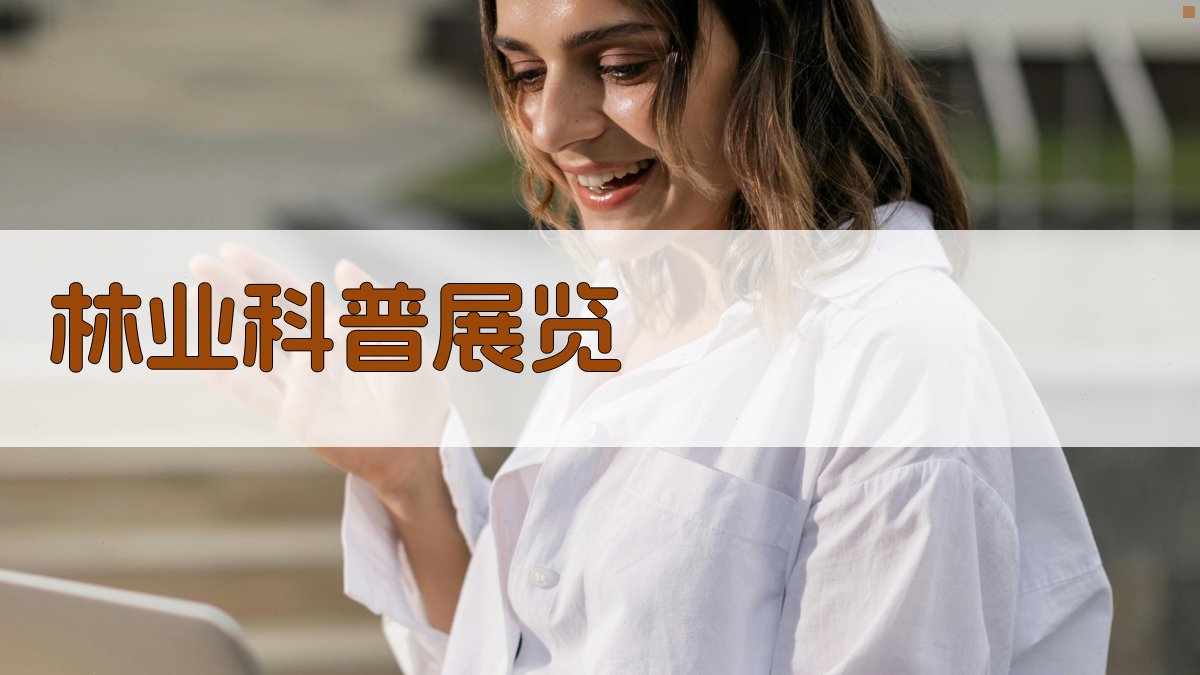 AI林业科普展览生成器