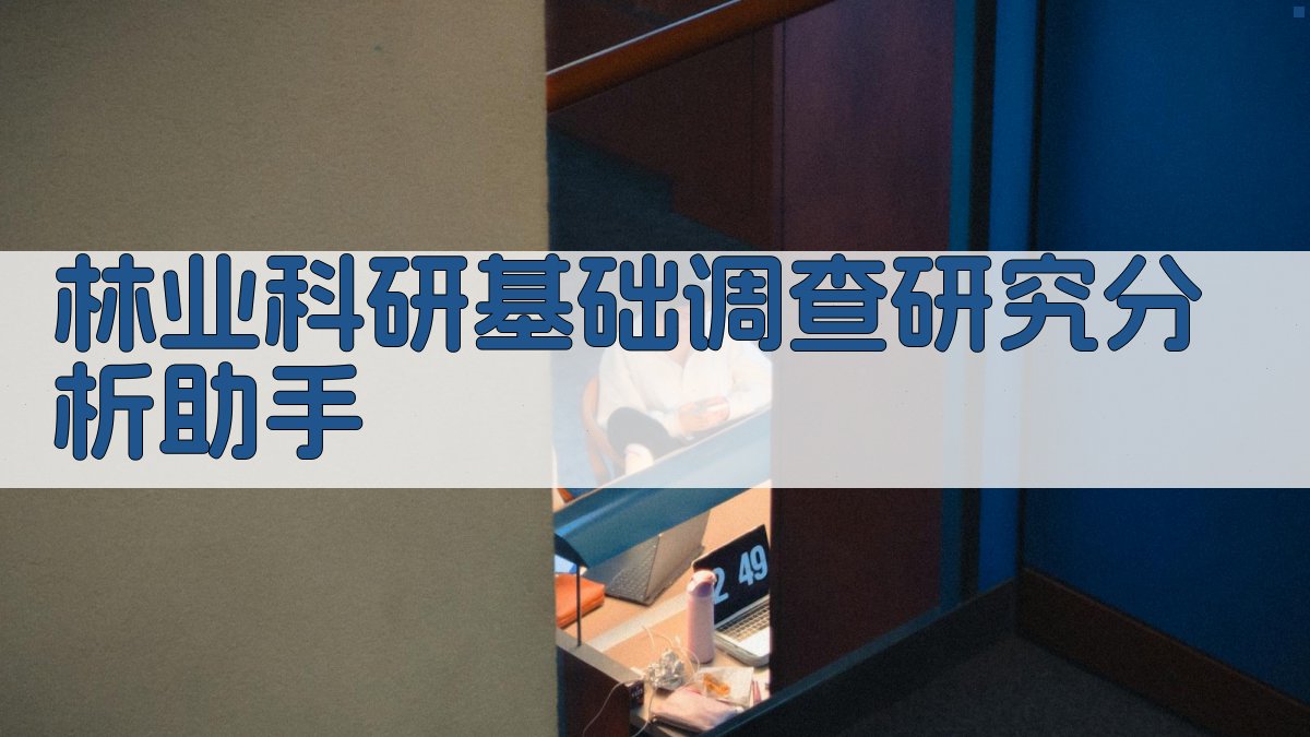 林业科研调查分析助手