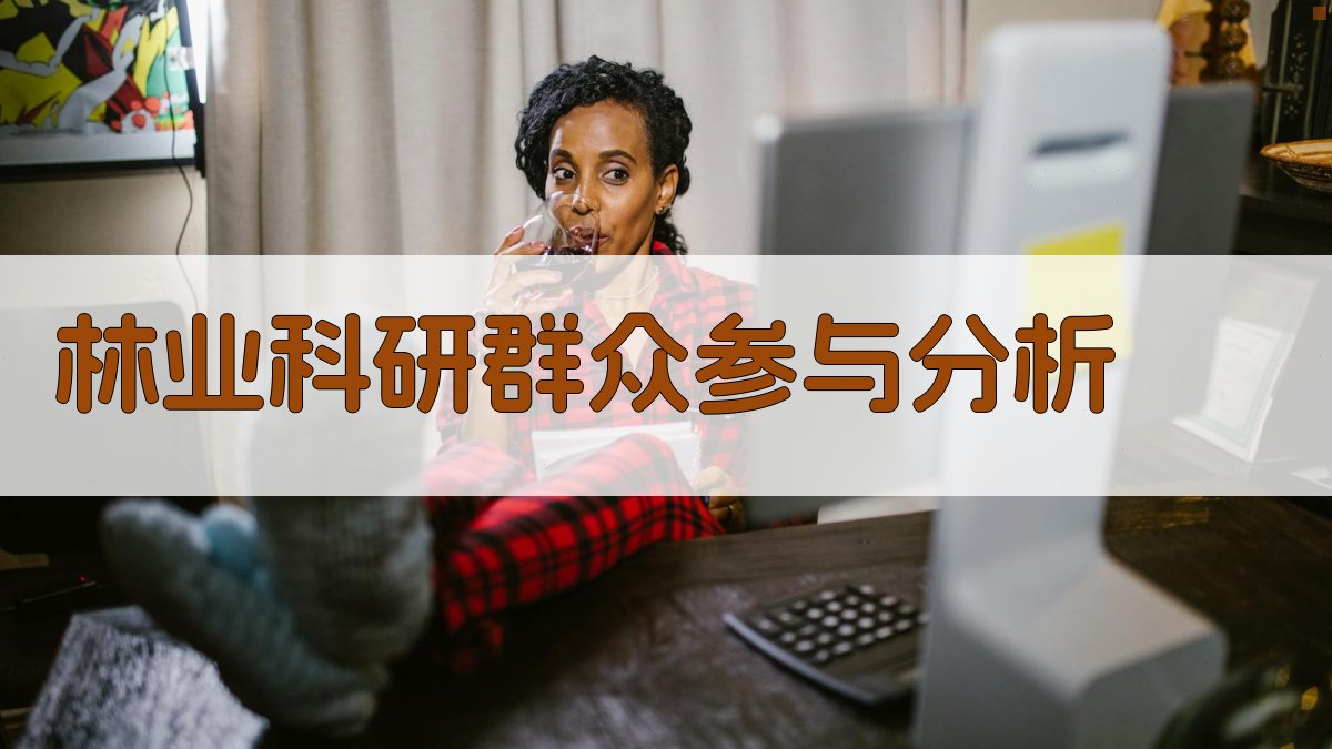 林业科研群众参与分析