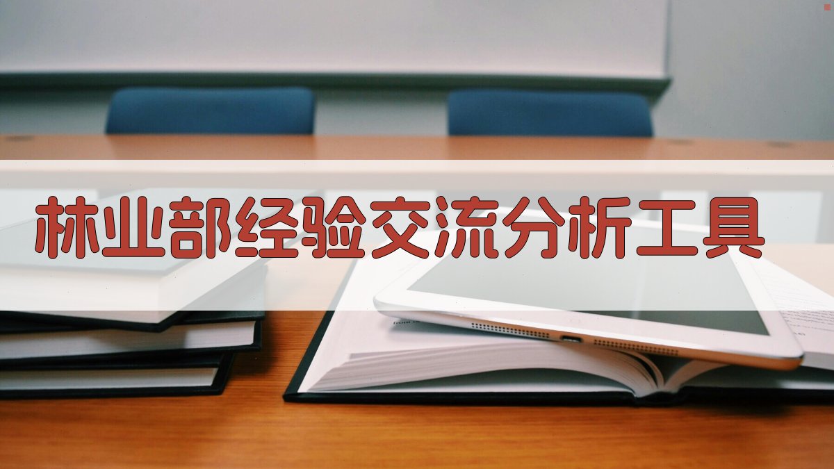 林业部经验交流分析工具