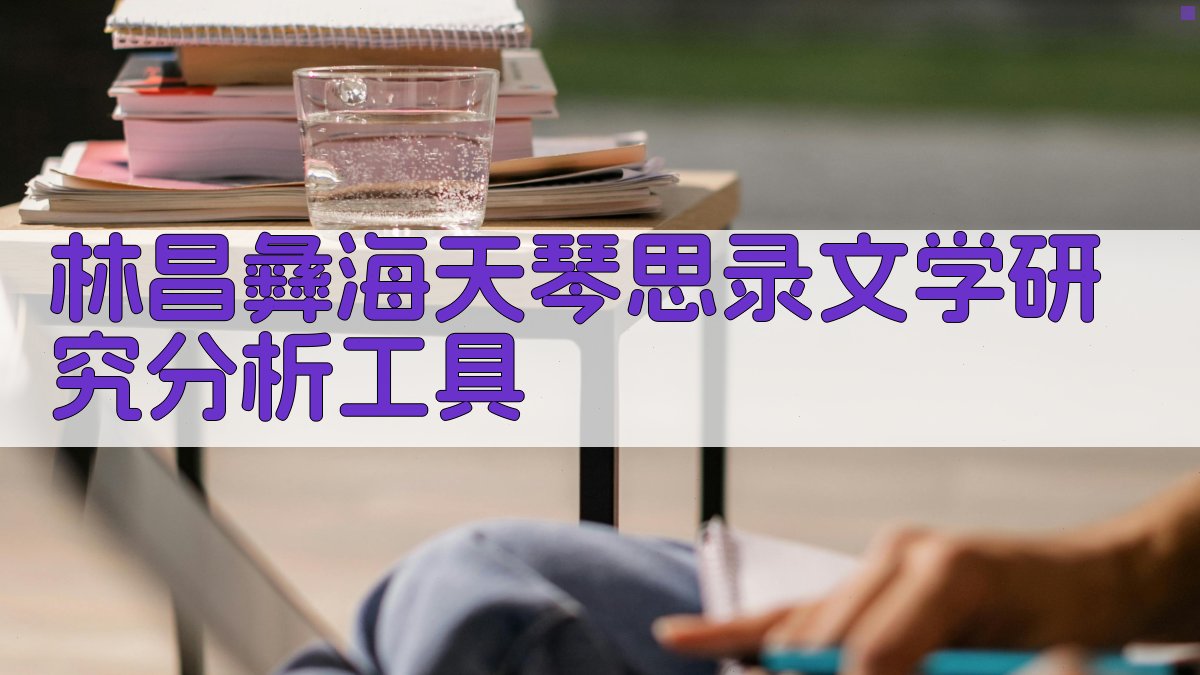 林昌彝《海天琴思录》文学研究分析工具