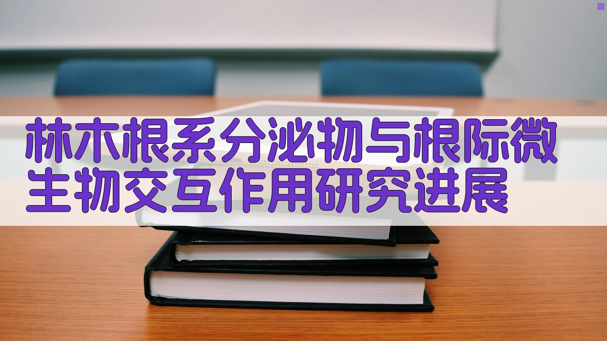 AI林木根系分泌物与根际微生物交互作用研究进展