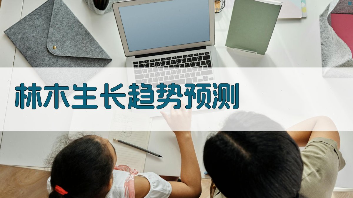 林木生长趋势预测