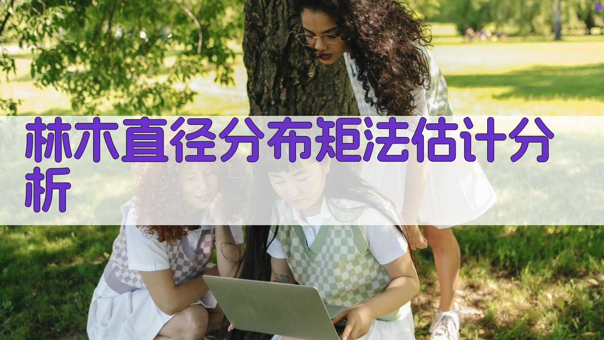 林木直径分布矩法估计分析