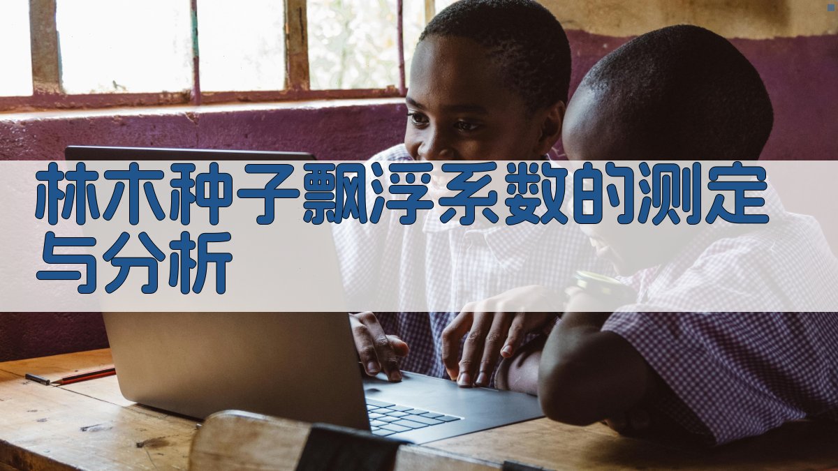 林木种子飘浮系数的测定与分析