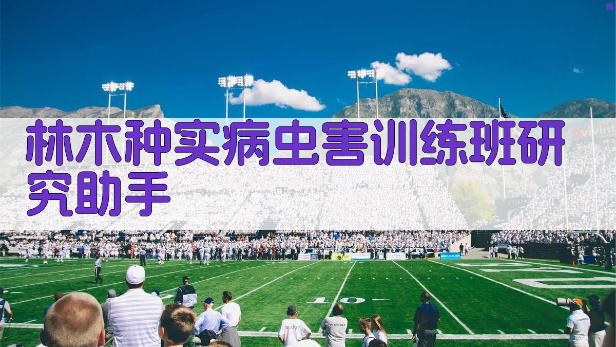 林木种实病虫害训练班研究助手