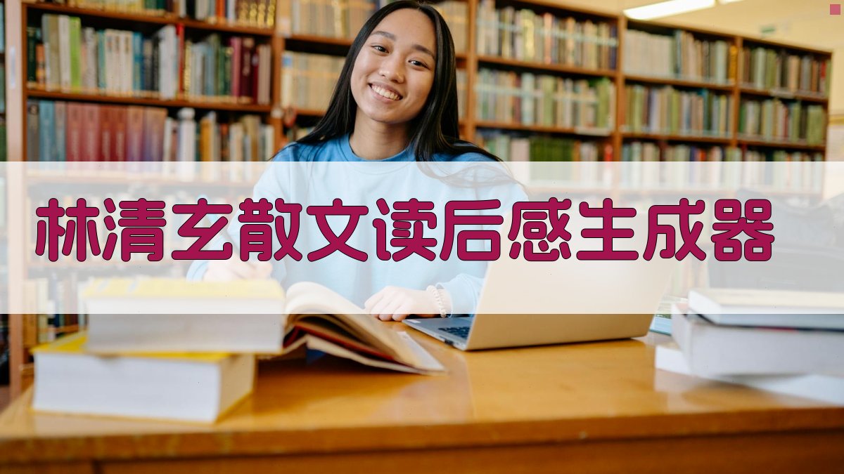 AI一键生成林清玄散文读后感