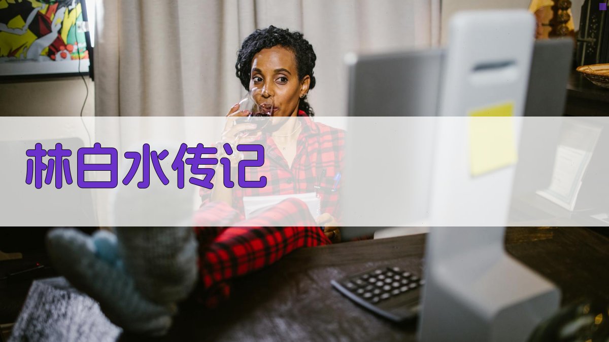 AI一键生成林白水传记