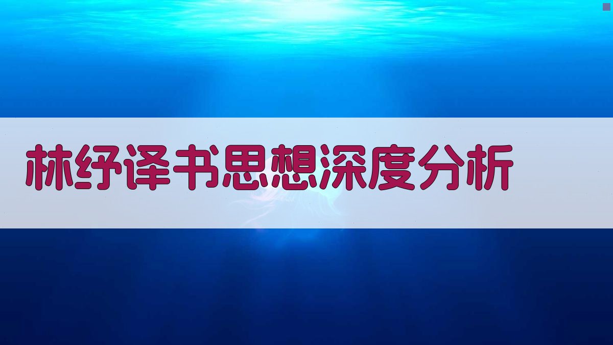 林纾译书思想深度分析