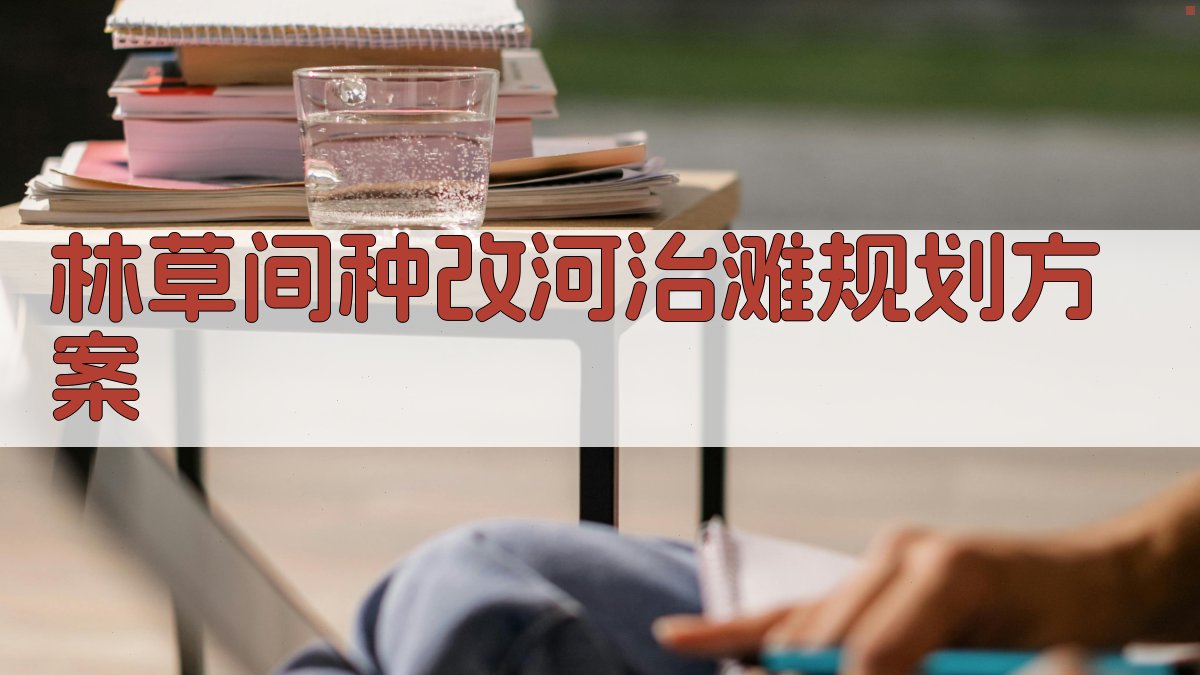 AI一键生成林草间种改河治滩规划方案