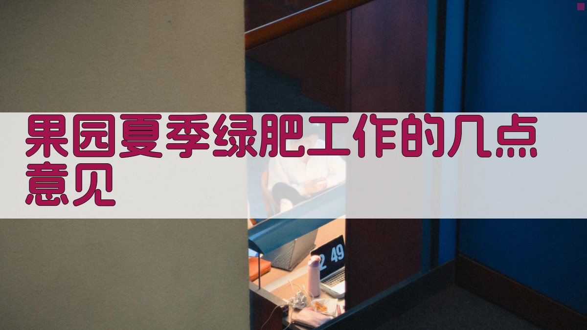 果园夏季绿肥工作建议