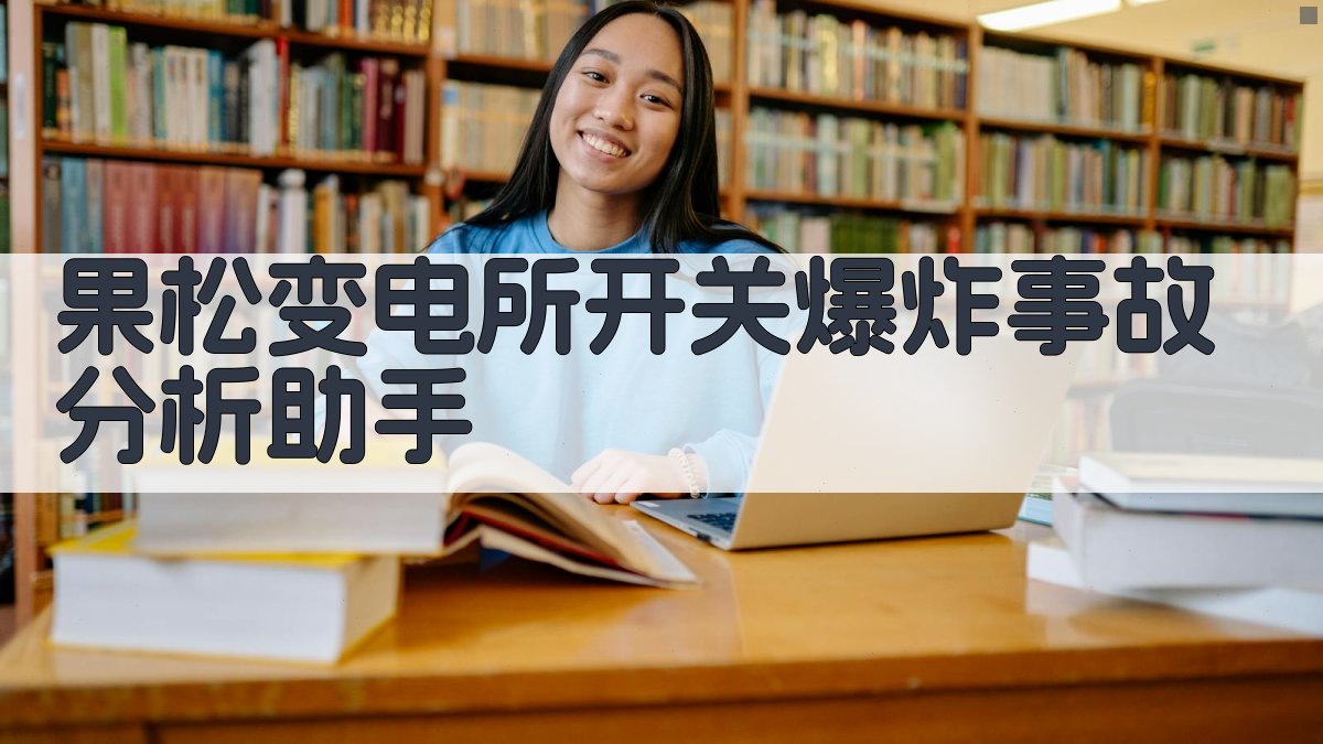 果松变电所开关爆炸事故分析助手