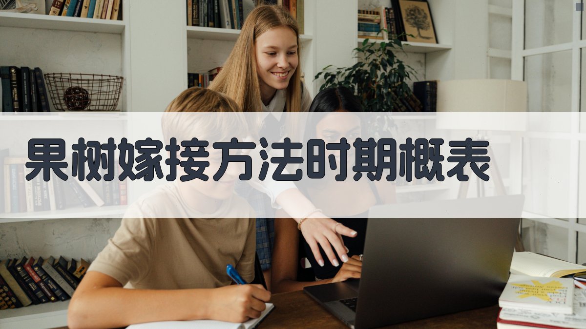 果树嫁接方法时期概表