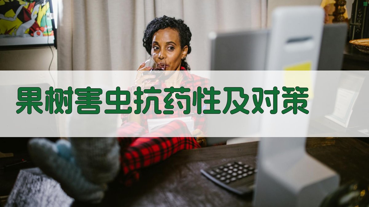 果树害虫抗药性及对策生成器