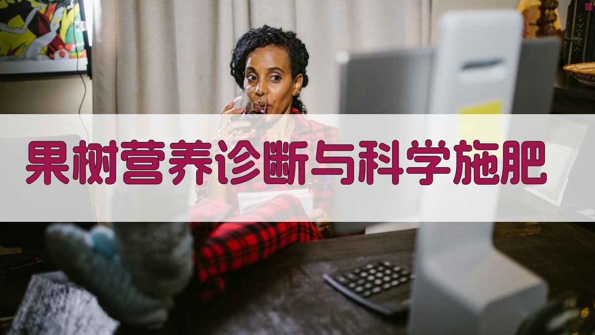 果树营养诊断与科学施肥