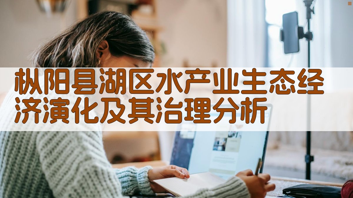 枞阳县湖区水产业生态经济演化及其治理分析