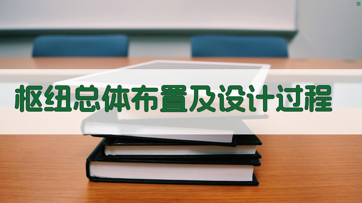 AI枢纽总体布置设计