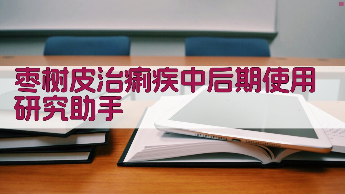 枣树皮治痢疾中后期使用研究助手