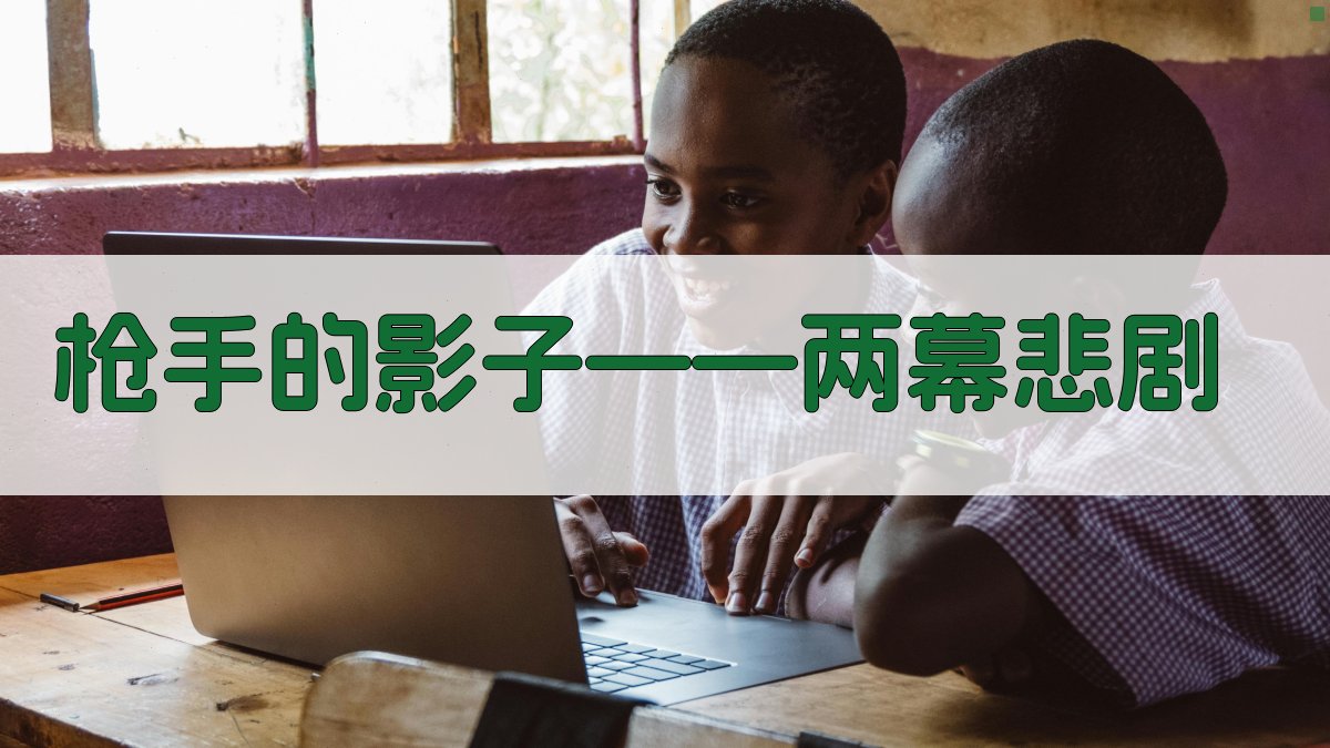 枪手的影子——两幕悲剧分析