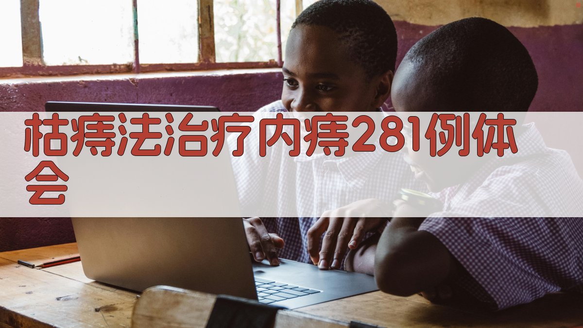 AI枯痔法治疗内痔病例体会