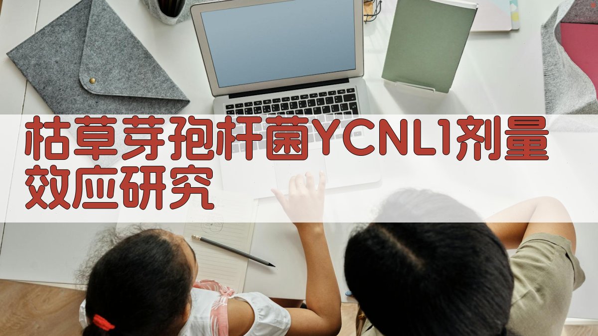 枯草芽孢杆菌YCNL1剂量效应研究