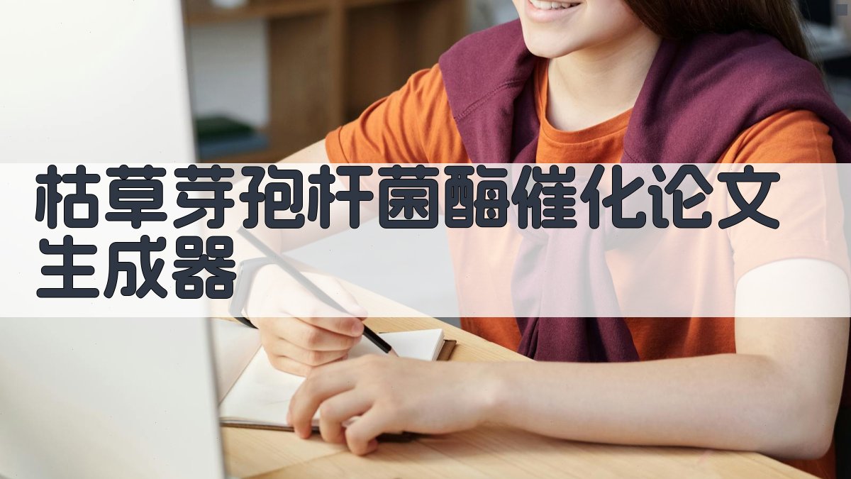 枯草芽孢杆菌淀粉酶研究助手