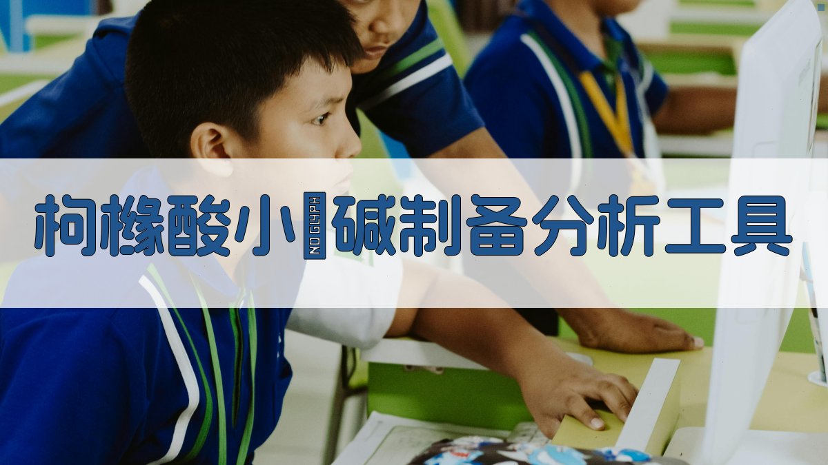 枸橼酸小蘗碱制备分析工具