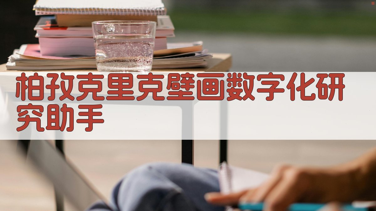 柏孜克里克壁画数字化研究助手