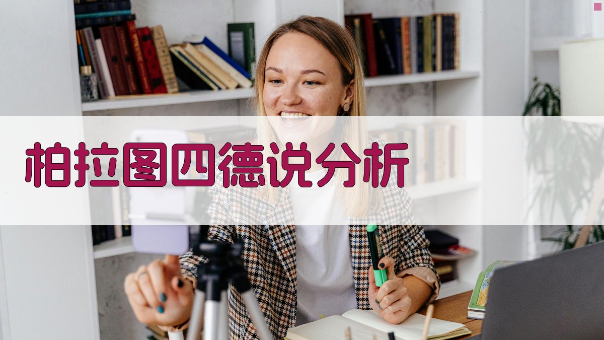 AI柏拉图四德说分析