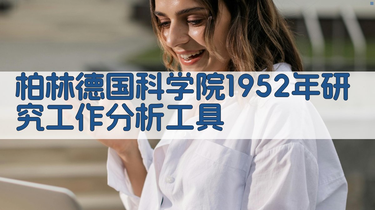 柏林德国科学院1952年研究工作分析工具