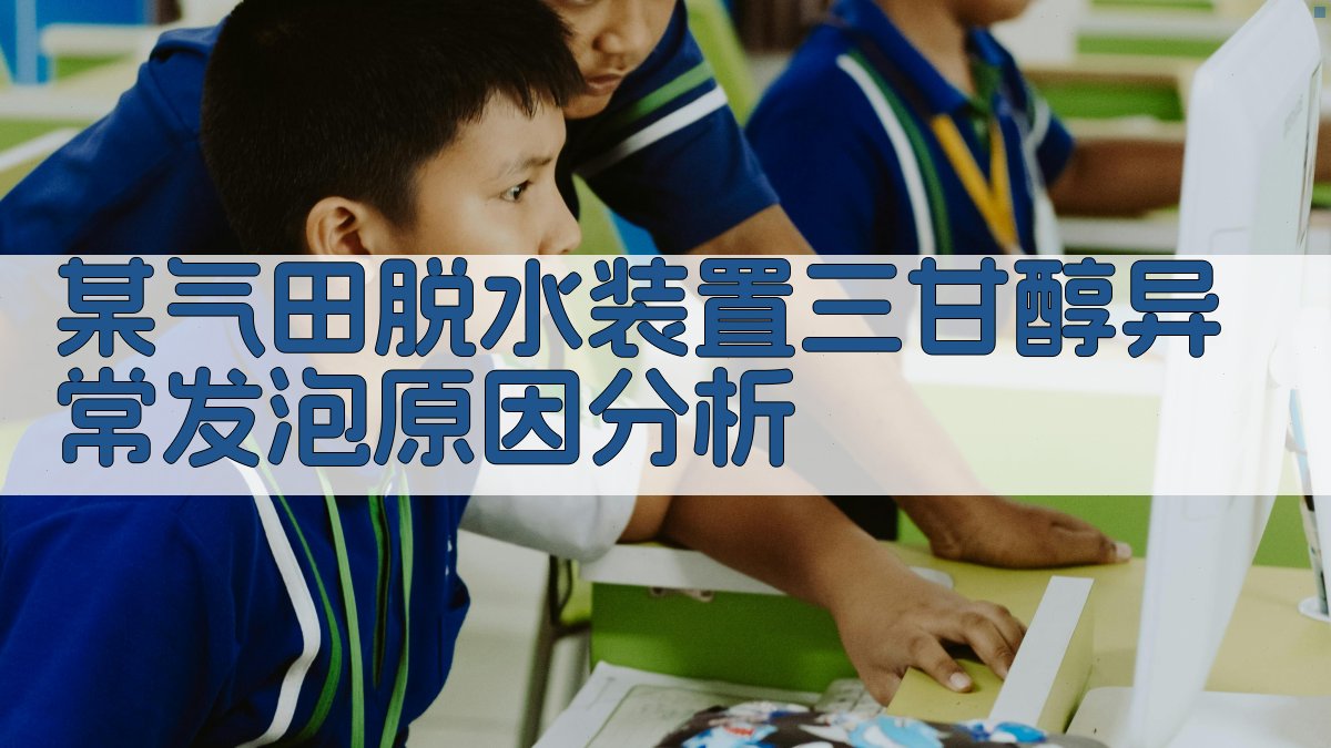 TEG异常发泡原因分析