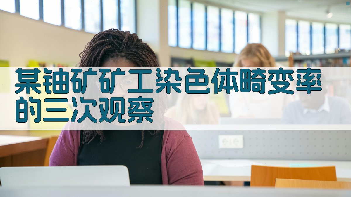 某铀矿矿工染色体畸变率的三次观察