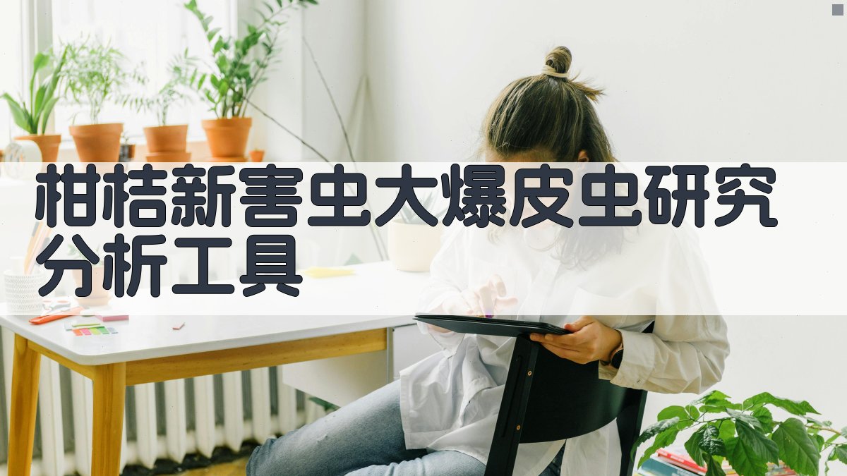 AI智能分析柑桔新害虫大爆皮虫