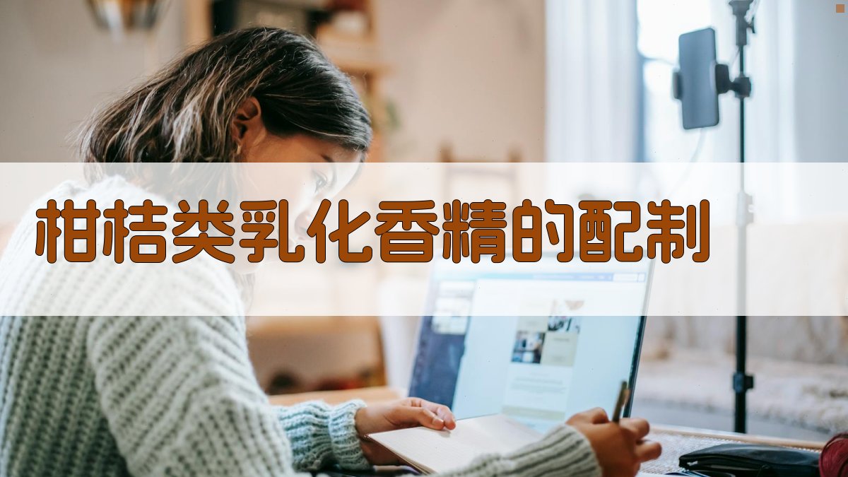 柑桔类乳化香精的配制