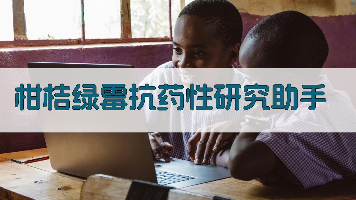 柑桔绿霉抗药性研究助手