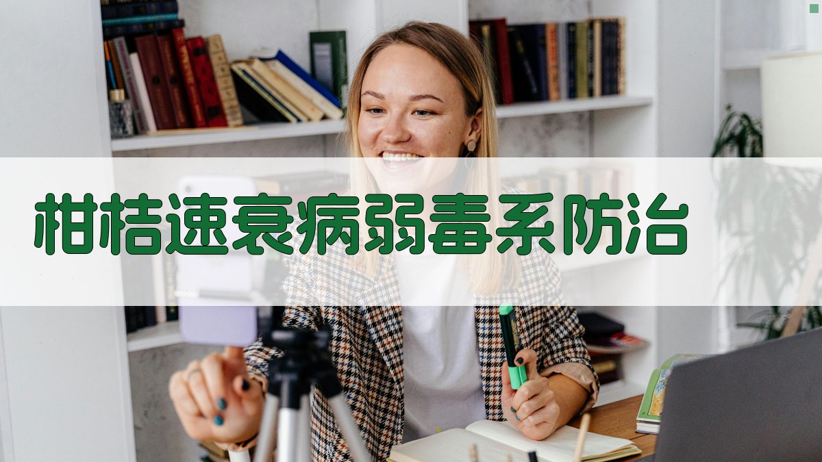 AI一键生成柑桔速衰病弱毒系防治方案