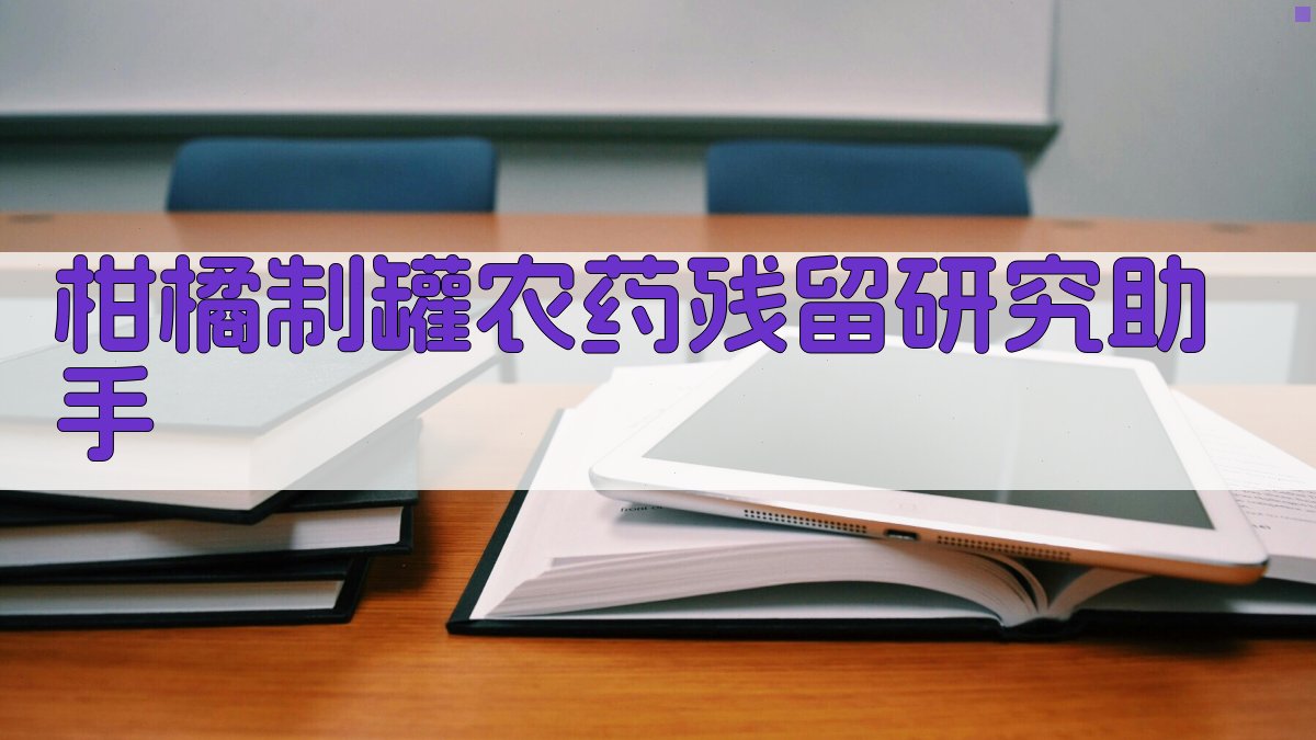 柑橘制罐农药残留研究助手