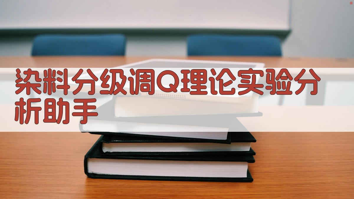 染料分级调Q理论实验分析助手